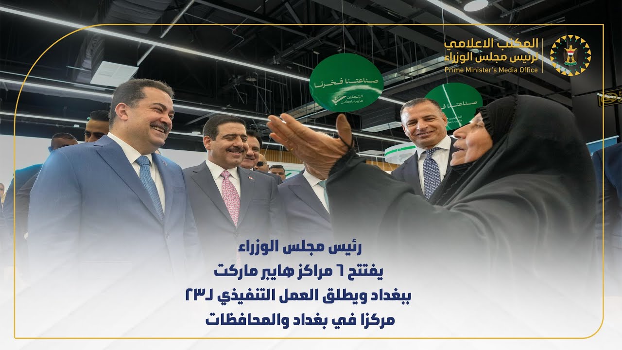 رئيس مجلس الوزراء يفتتح 6 مراكز هايبر ماركت ببغداد ويطلق العمل لـ23 مركزا في بغداد والمحافظات