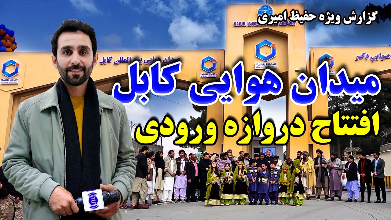 افتتاح دروازه ورودی میدان هوایی کابل، در گزارش حفیظ امیری
