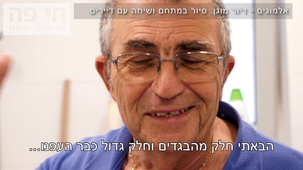 חי פה - חדשות חיפה: אלמוגים דיור מוגן בקריות: זו משפחה ויש לנו כאן הכל