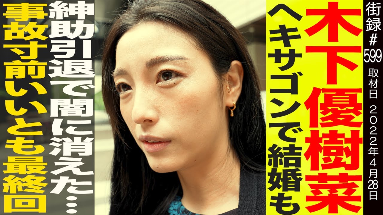 【前編】木下優樹菜/ヘキサゴンで結婚も紳助引退で闇に消えた…/事故寸前いいとも最終回