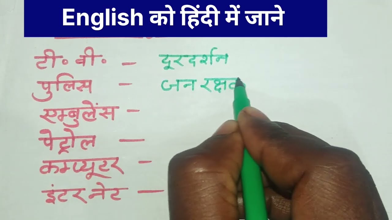महत्वपूर्ण जानकारी ||English को हिंदी में जाने ||viral video✅✅✅✅