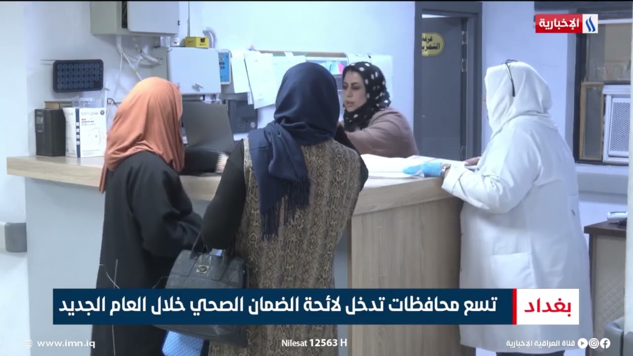 تسع محافظات تدخل لائحة الضمان الصحي خلال العام الجديد