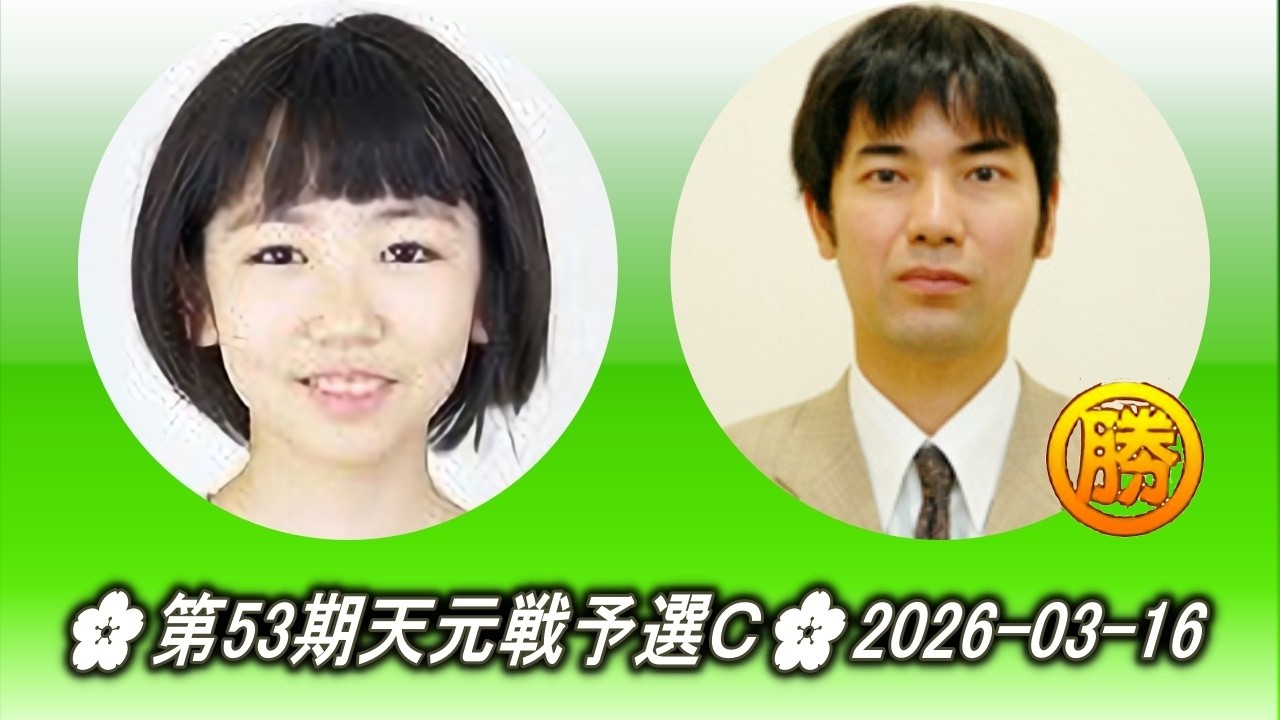 栁原咲輝 (Yanagihara Saki) vs 金澤秀男 (Kanazawa Hideo)🌸第53期天元戦予選Ｃ🌸2026-03-16
