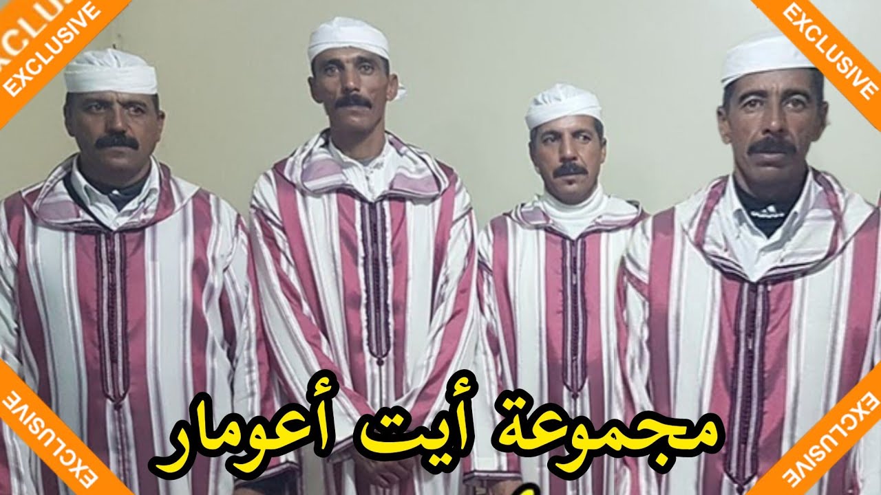 قصيدة رائعة لمجموعة أيت أعومار