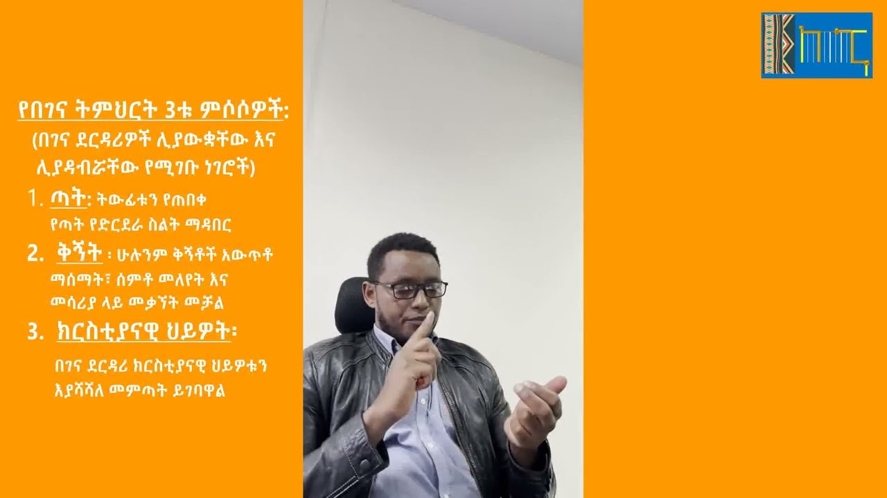 ነገረ በገና ክፍል 3 የበገና ትምህርት 3ቱ ምሶሶዎች - The three pillars in Begena