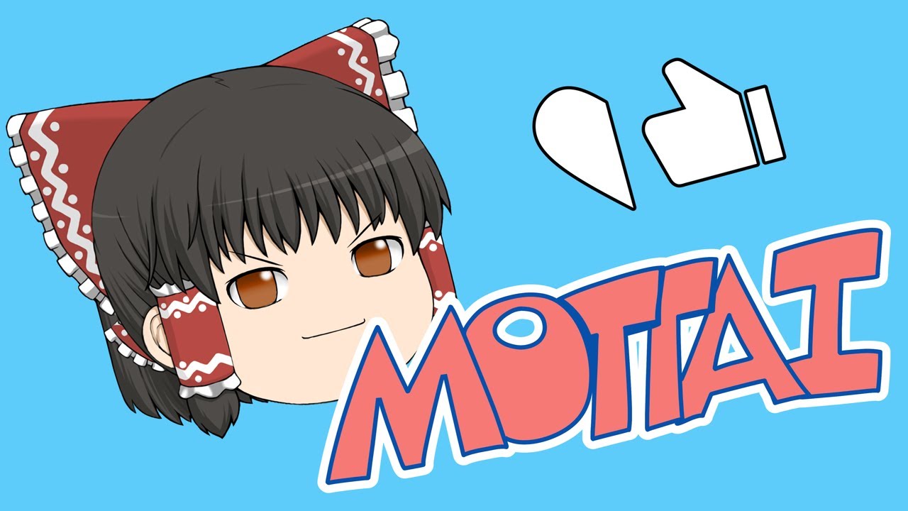 【UTAU】ゆっくりが本気で「MOTTAI」を歌ってみた。【ゆっくり歌ってみた】【オールビデオ投稿祭】