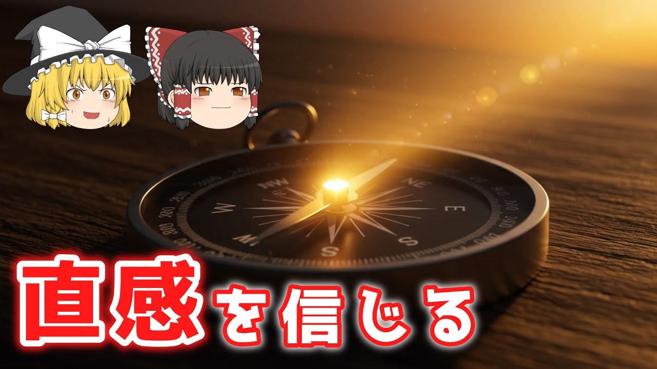 直感を信じると人生は変わる【ゆっくり解説】