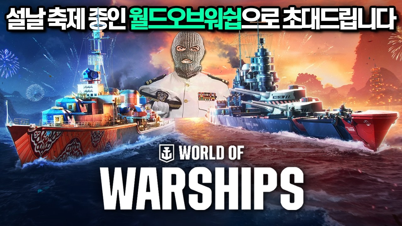 [월드 오브 워쉽] 전세계 유저들이 최고의 해전게임으로 평가하는 월드오브워쉽.. 지금 설날 이벤트와 함께 역대급 스킨들로 돌아왔습니다 이 게임 진짜 해보셔야해요 ㄷㄷㄷㄷ