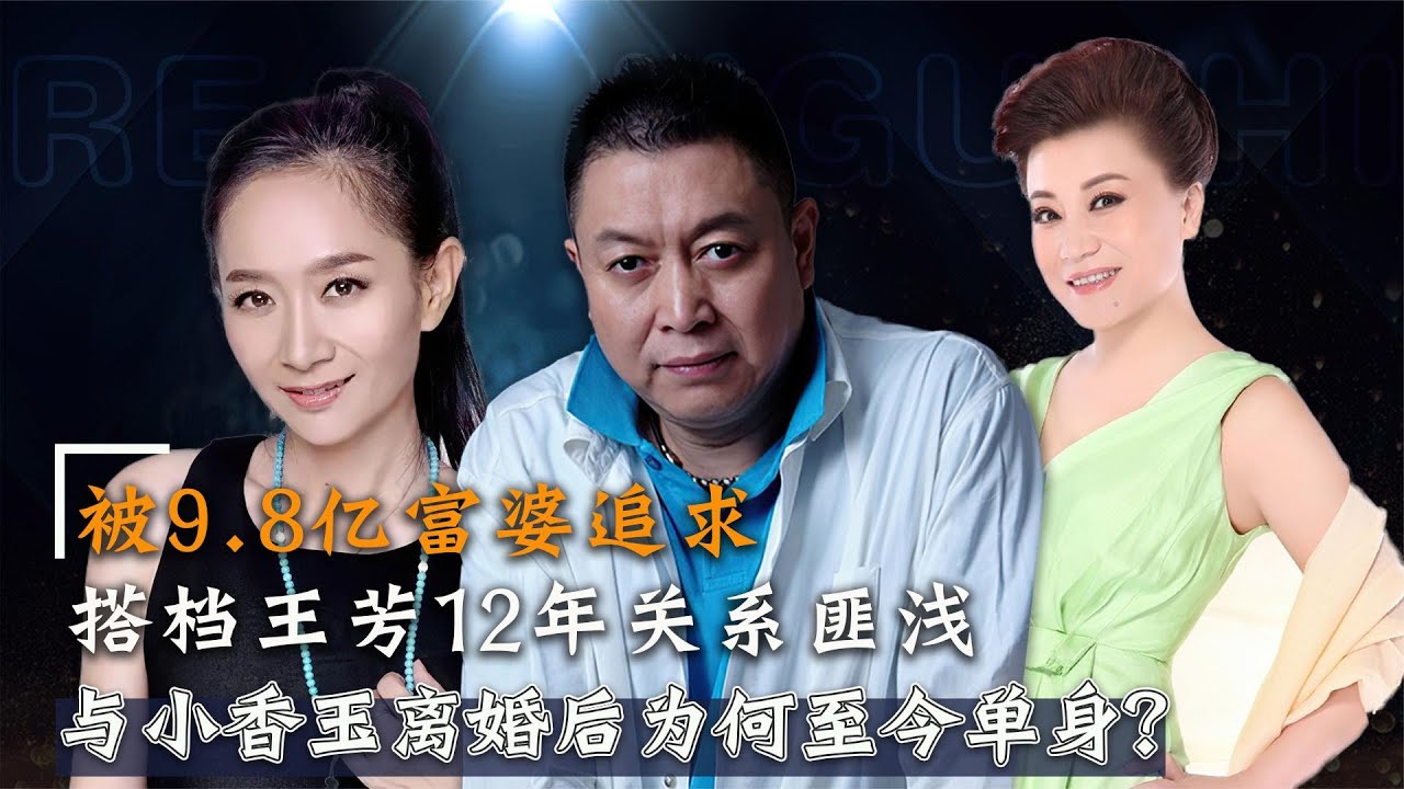 王为念：母亲去世，小香玉已再婚，与王芳成知音，情感达人仍单身