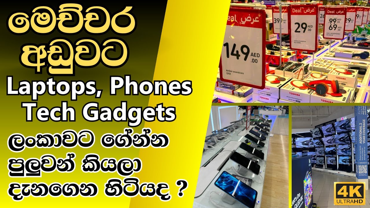 Electronics market in Dubai - ලංකාවෙ මිලට වඩා පට්ට අඩුවට Phone, Laptops ඕනි අය පෝළිමට එන්න