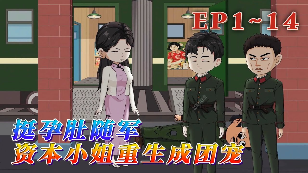 前世，顧檸身為膚白貌美、腰細腿長的資本家小姐，嫁進姜家當牛做馬，出錢出力伺候公婆，她疼愛多年的養子竟是丈夫和寡嫂的親生兒子。《挺孕肚隨軍，資本小姐重生成團寵》1~14#汪汪有聲書 #動畫 #重生