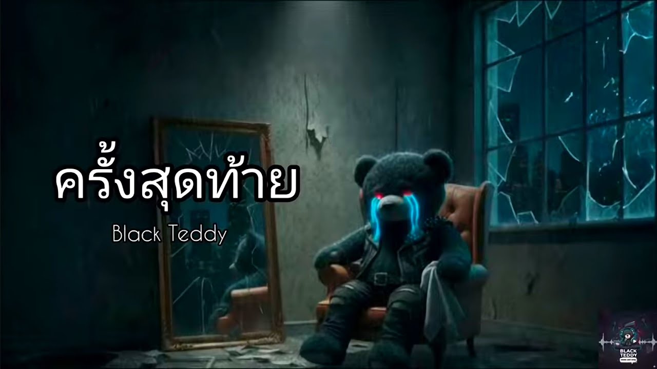ครั้งสุดท้าย - Black Teddy [official song]