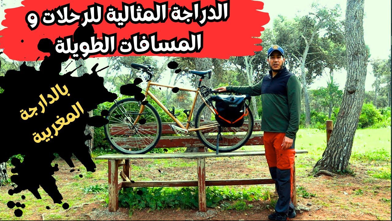 الدراجة الهوائية المثالية  الصالحة للسفر و المسافات الطويلة (عبر افريقيا و باقي دول العالم)