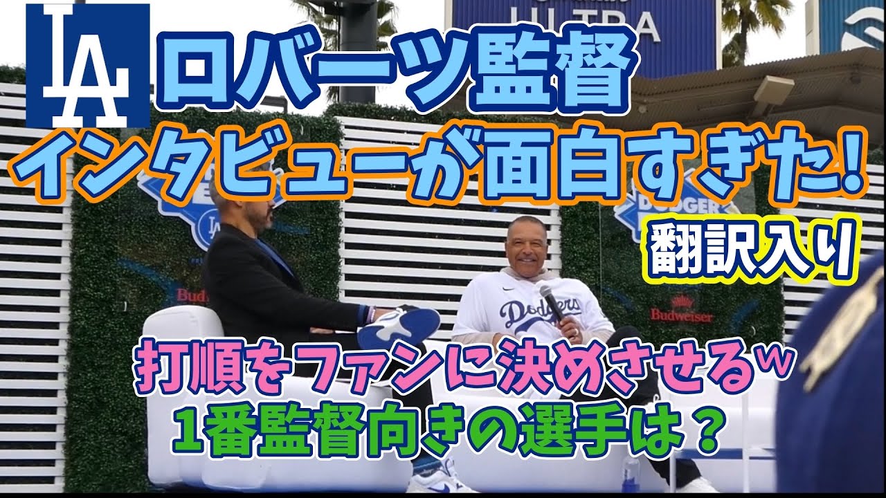 ステージショーのデーブ・ロバーツ監督 まさかの打順をファンに決めさせる𐤔 チームで1番監督向きな選手の話、大谷選手のこともたくさん！【現地映像・翻訳入り】