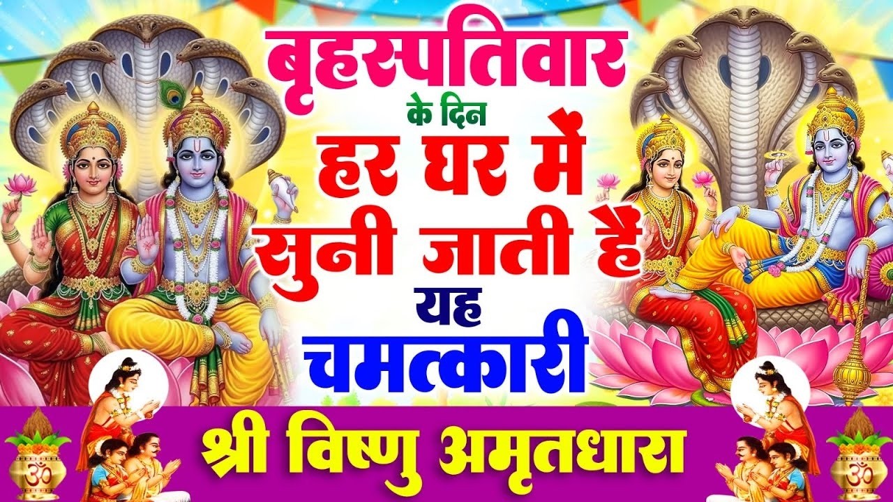बृहस्पतिवार के दिन हर घर में सुनी जाती हैं यह चमत्कारी श्री विष्णु अमृतधारा | Vishnu Amritdhara