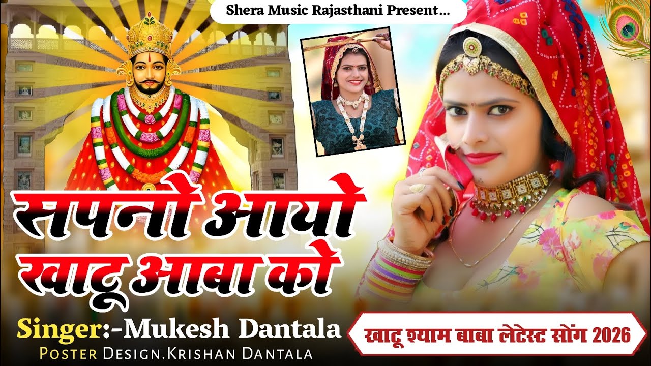 सपनों आयों खाटू आबा को || Sapno Aayo Khatu Abaa Ko ||  Khatu Shyam New Bhajan 2026