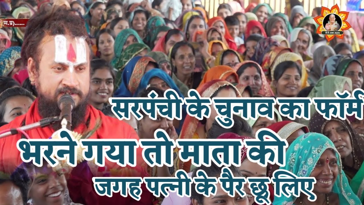 सरपंची के चुनाव का फॉर्म भरने गया तो माता की जगह पत्नी के पैर छू लिए...