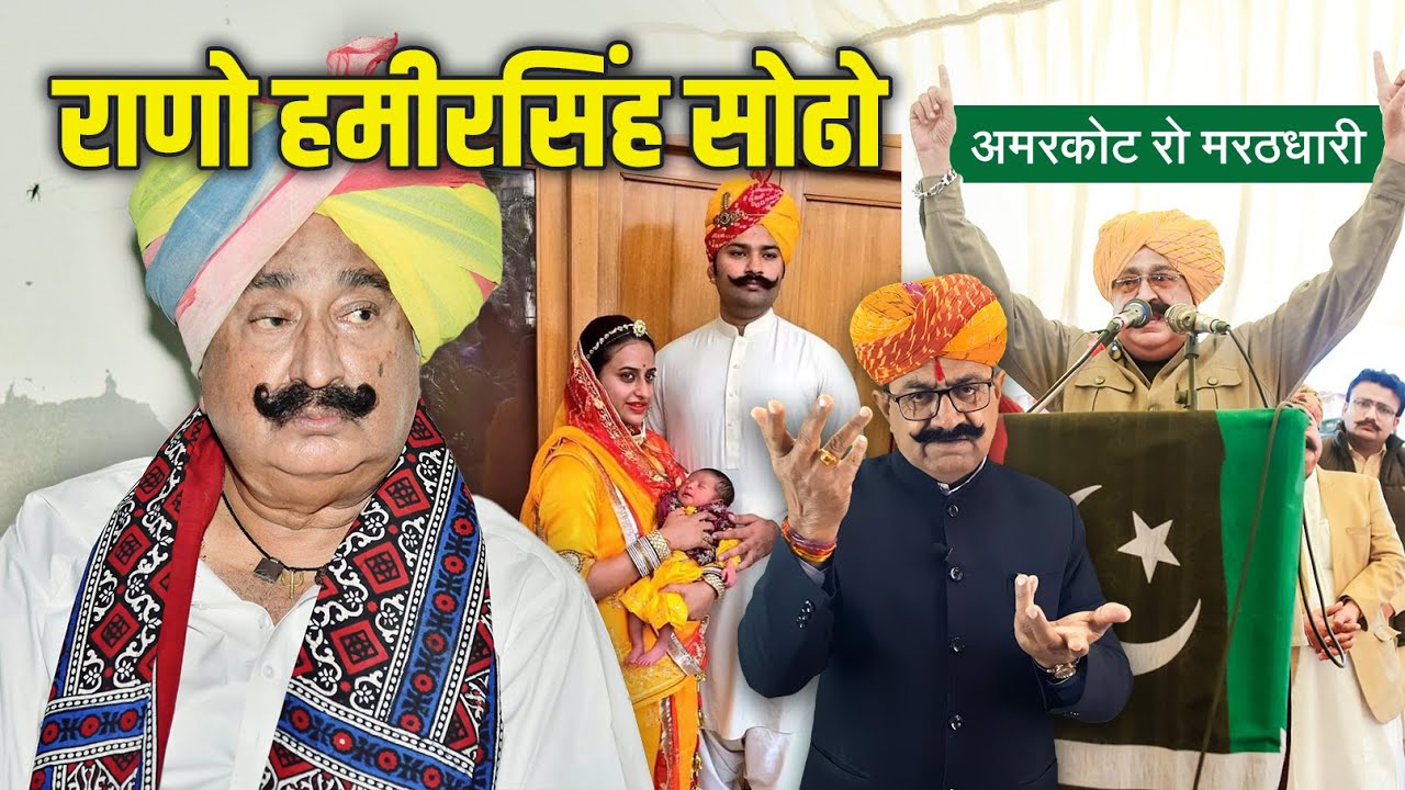 अमरकोट रो मरठधारी राणो हमीरसिंह सोढो | राजस्थानी बातपोश | दीपसिंह भाटी
