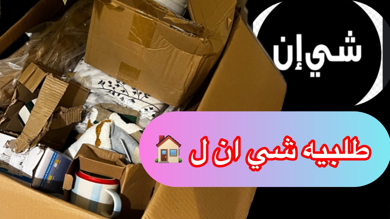 تاخرت ف تنزيل الفيديو  لطلبيه شي ان للبيت  أشياء جميله 🧚‍♂️تابعوني