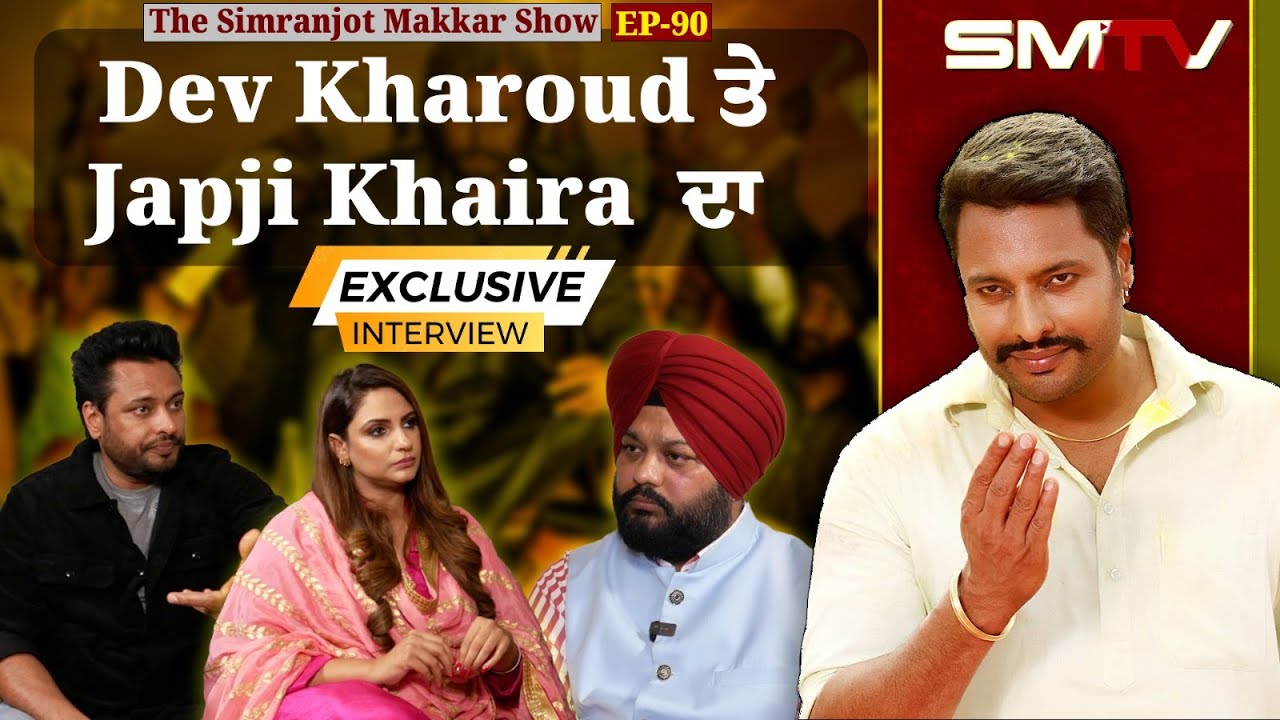 ਗਾ.ਲ਼ਾਂ ਕੱਢਣ ਵਾਲੇ ਸਾਡੇ ਹੀਰੋ ਬਣ ਗਏ ਨੇ, Dev Kharoud ਤੇ Japji Khaira ਦਾ ਵੱਡਾ ਇੰਟਰਵਿਊ | SMTV