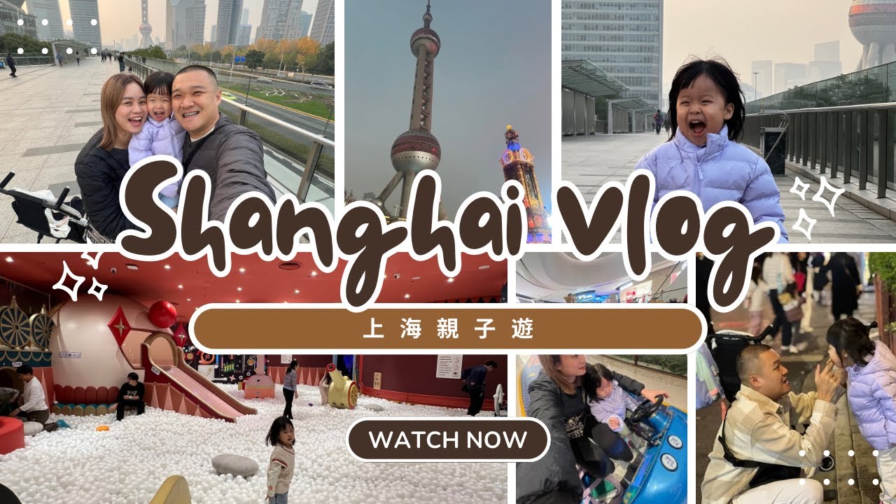 Vlog | Shanghai Trip 上海親子遊