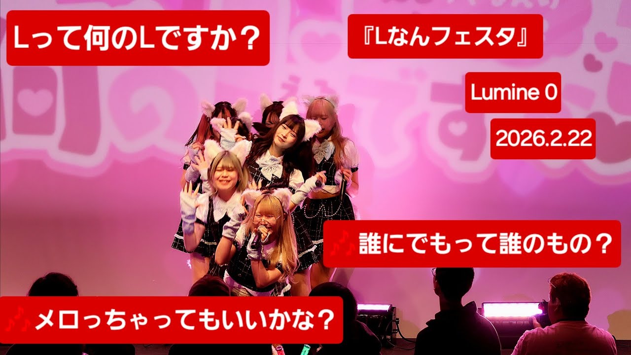 Lって何のLですか？『Lなんフェスタ』2026.2.22 🎶メロっちゃってもいいかな？～🎶誰にでもって誰のもの？ #えるなん #lって何のlですか #Lなんフェスタ