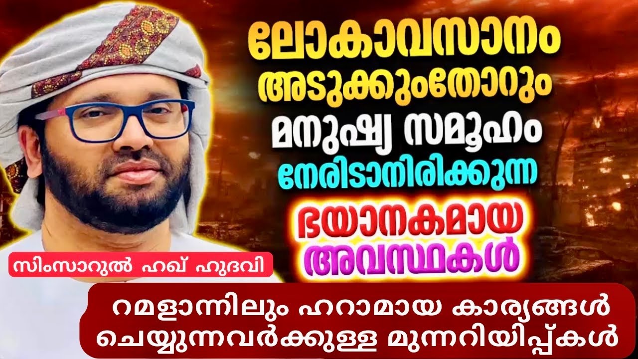 ലോകാവസാനം അടുക്കുംതോറും വിശ്വാസികൾ | RAMADAN SPEECH | SIMSARUL HAQ HUDAVI | ISLAMIC SPEECH MALAYALAM