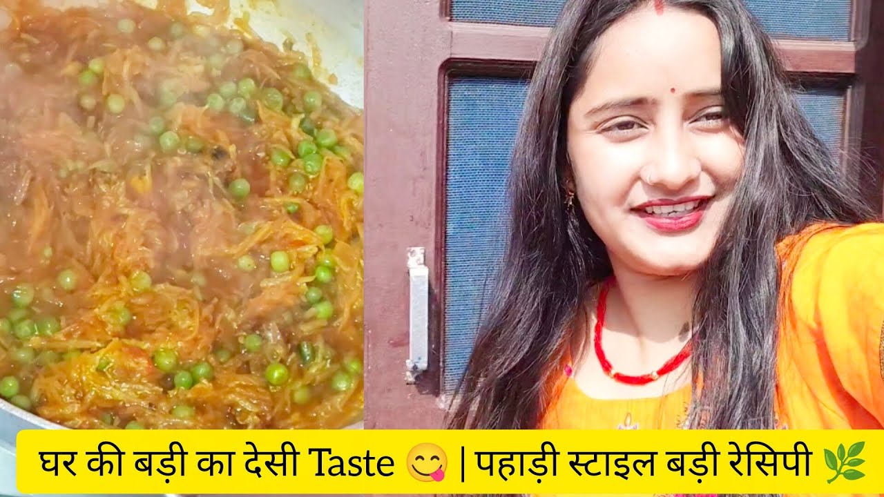 आज मैंने बनाई बिल्कुल घर की बनी पहाड़ी बड़ी 😋 😋 | पहाड़ी स्टाइल बड़ी रेसिपी 🌿
