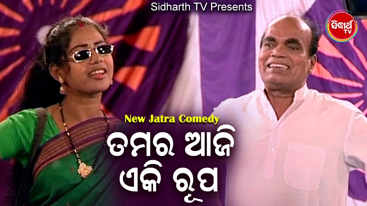 Jatra Best Comedy - Tamar Aaji E kI Rupa ତମର ଆଜି ଏ କି ରୂପ | Konark Gananatya | BOBAL