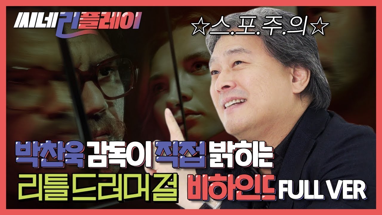 [리틀 드러머 걸] 박찬욱 감독이 직접 밝히는 비하인드스토리 (feat. 스포주의)