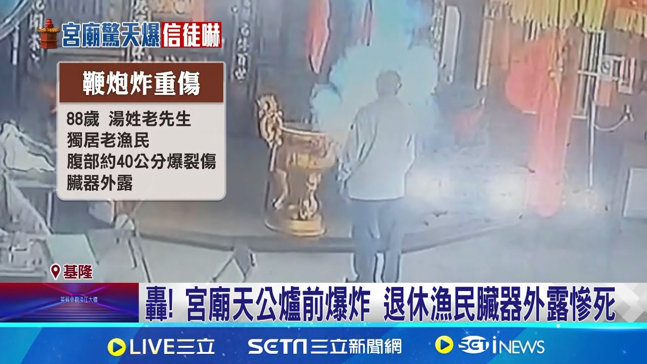 天公爐前引爆連珠炮 88歲老漁民臟器外露亡 連珠炮胸口引爆! 88歲翁搶救5小時宣告不治｜三立新聞網 SETN.com