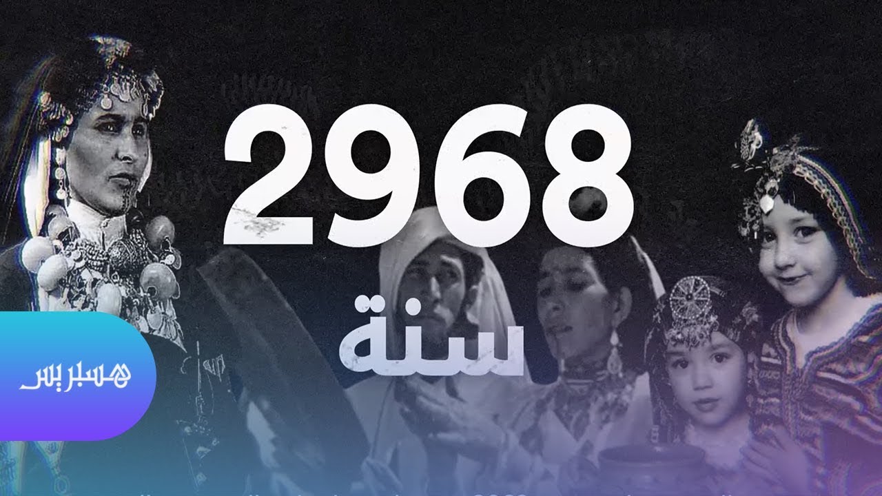 13 يناير هو رأس السنة الأمازيغية.. ماذا تعرفون عن التقويم الأمازيغي؟