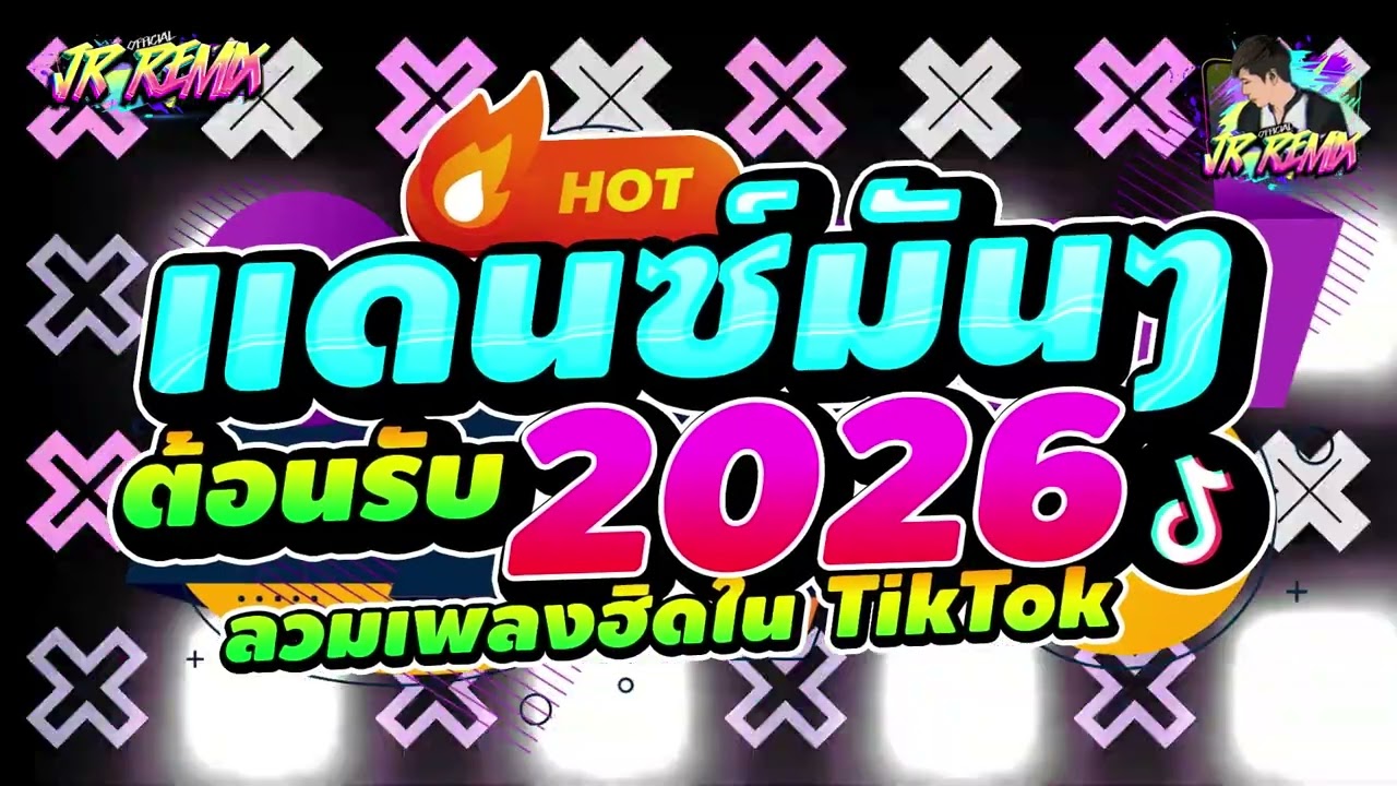 #เพลงฮิตtiktok 🔥 ★เอาไว้เปิดปีใหม่2026🎉★ มาแรง🔥🔥V.แดนซ์ยกล้อมันๆ🔥 | DJ JR Remix