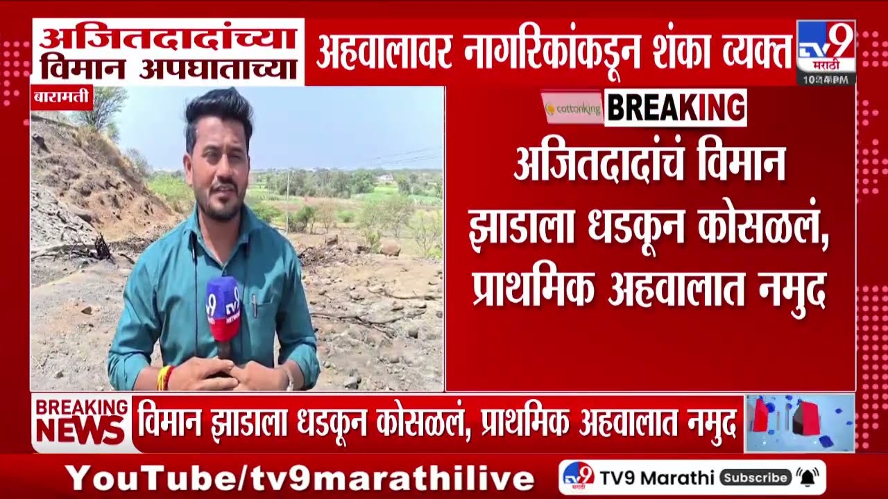 Ajit Pawar Plane Crash | अजितदादांच्या विमान अपघाताच्या अहवालावर नागरिकांकडून शंका व्यक्त