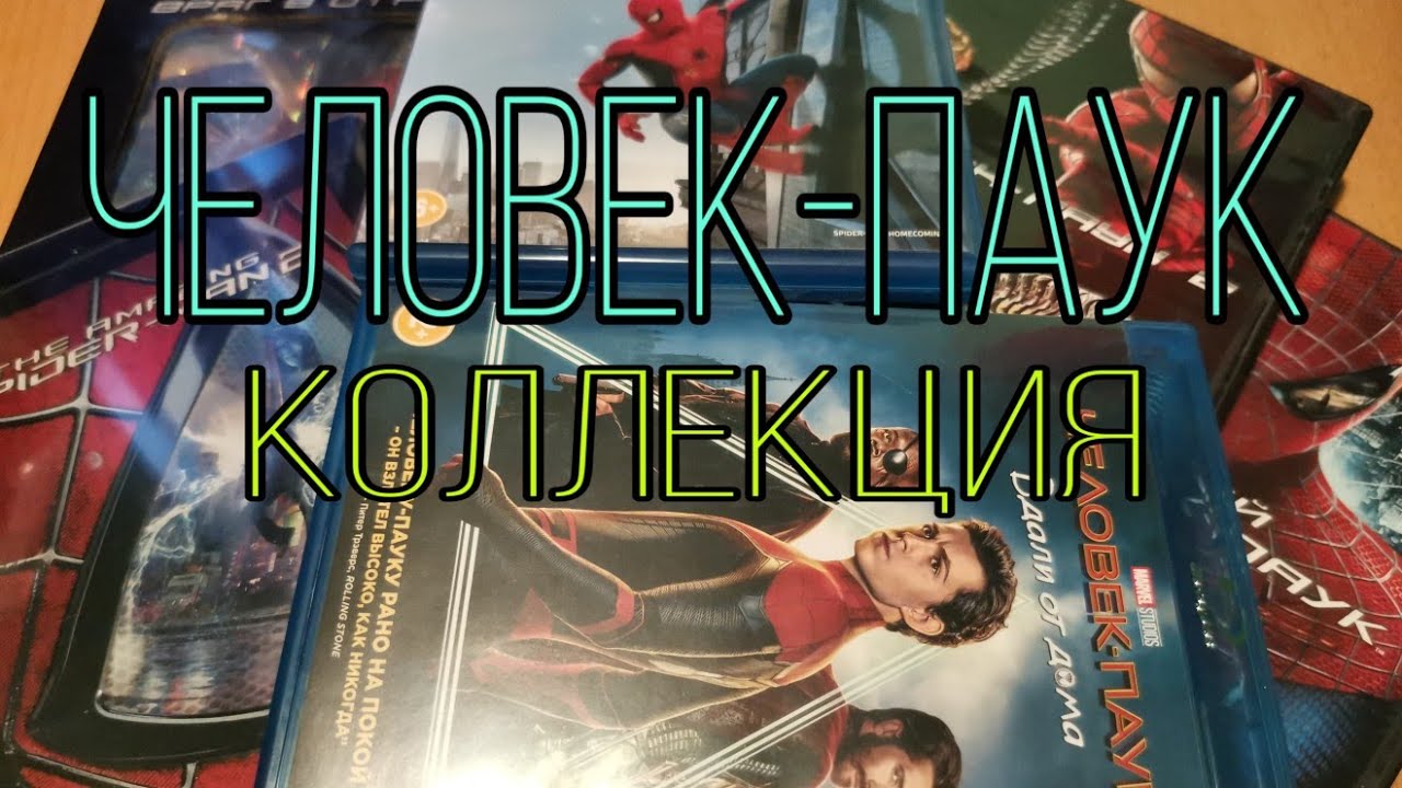 ЧЕЛОВЕК-ПАУК. КОЛЛЕКЦИЯ.