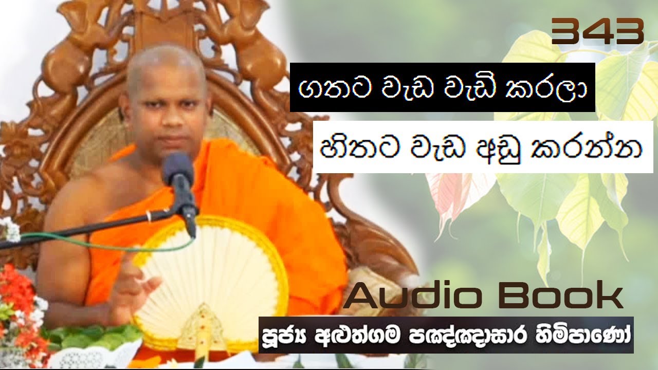 ගතට වැඩ වැඩි කරලා හිතට වැඩ අඩු කරන්න - Ven Aluthgama Pagnnasara Thero - Budu Bana