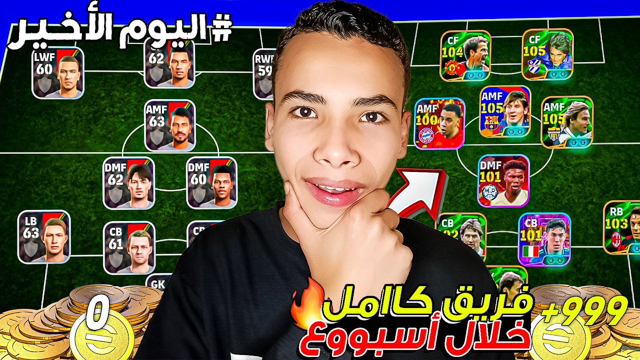 عملت أقوي فريق من الصفر خلال أسبوع فقط !!🔥🤯 تطوير الفريق خرافي.!😍 || eFootball 25 Mobile