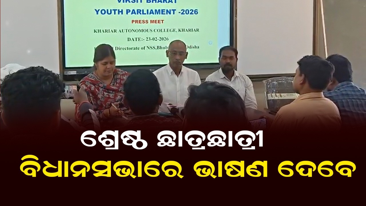 ଶ୍ରେଷ୍ଠ ଛାତ୍ରଛାତ୍ରୀ ବିଧାନସଭାରେ ଭାଷଣ ଦେବେ | District-level Viksit Bharat  Youth Parliament Program
