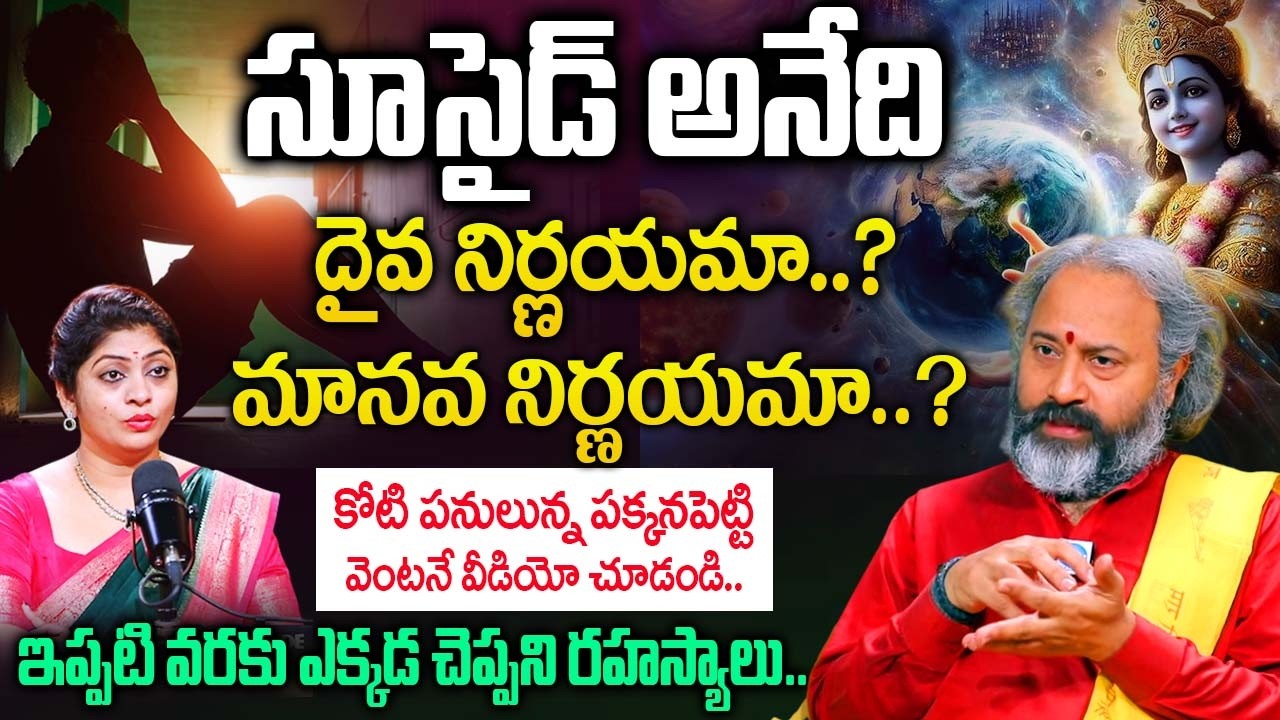 సూసైడ్ అనేది దైవ నిర్ణయమా..? మానవ నిర్ణయమా..? | Bramha Sri Bañaras |@iDream Bhakthi