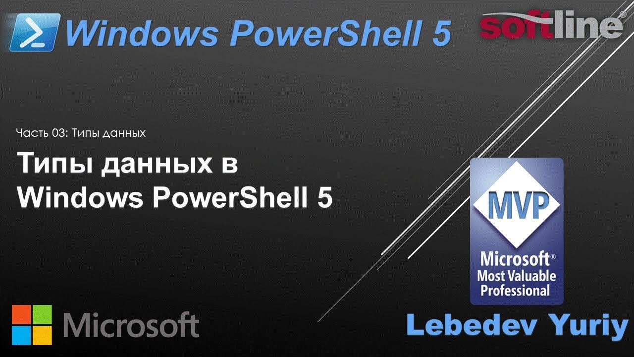 Типы данных в Windows PowerShell 5