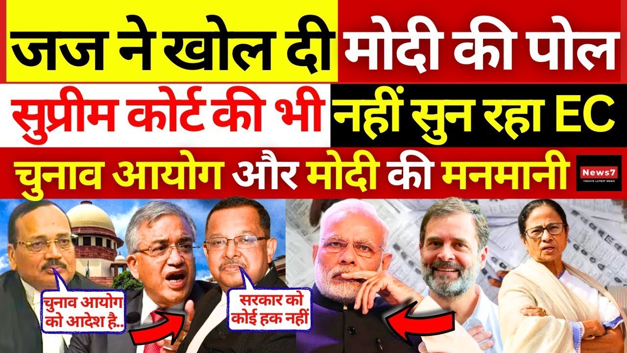 Modi की जज ने खोली पोल, Election Commission की खुली मनमानी| Supreme Court | SIR | Rahul | Mamata