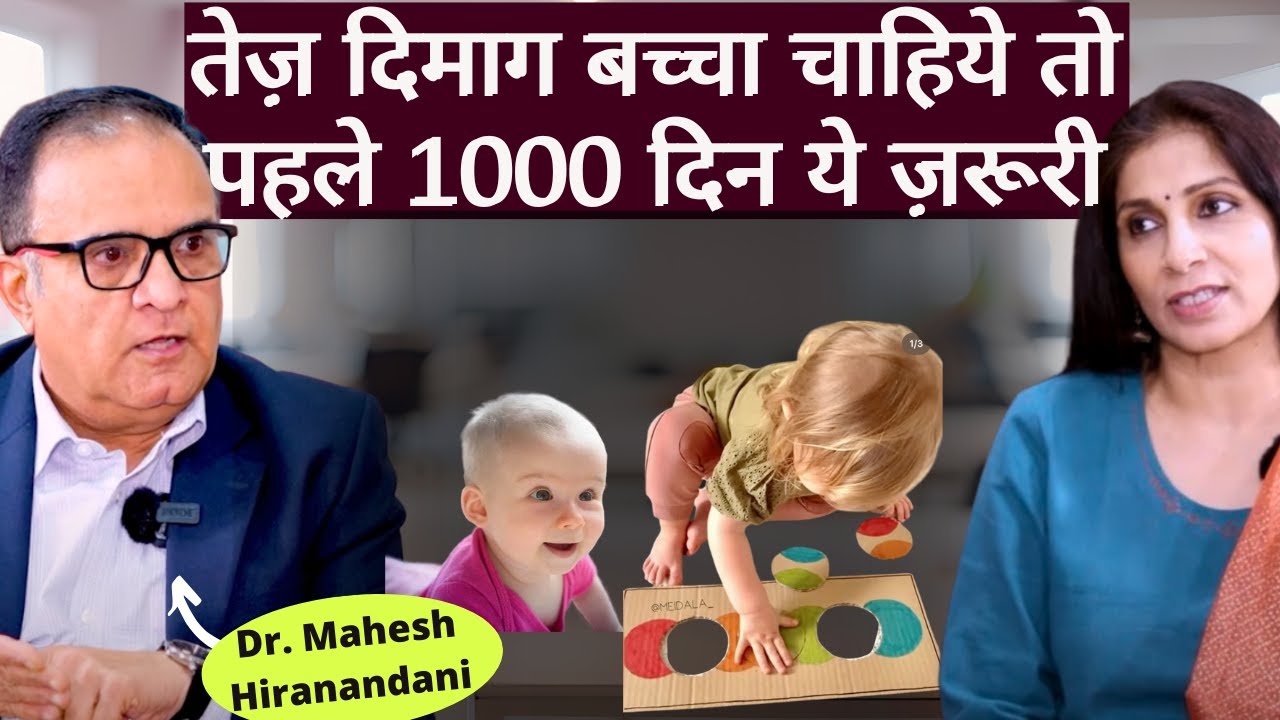 First 1000 days of Life।बेबी का सही विकास हो इसके लिए पहले एक हज़ार दिन ये करना बेहद जरूरी।Dr Mahesh