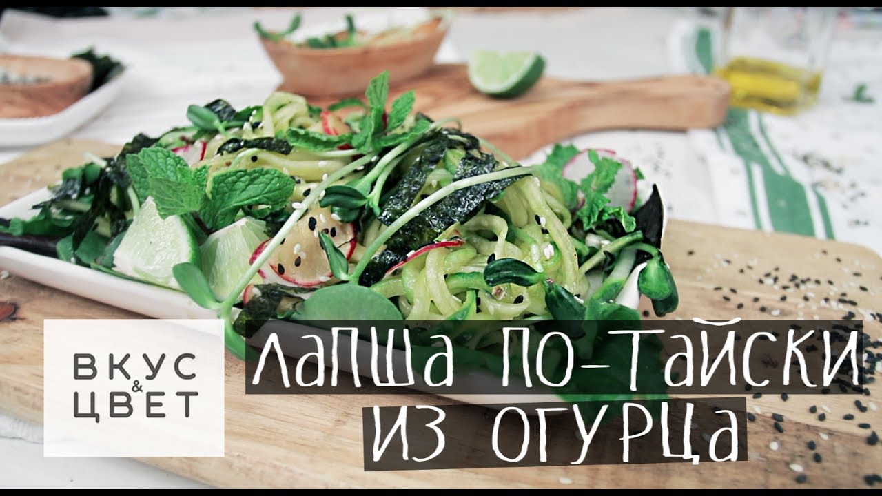 Сыроедческая лапша по-тайски из огурца | raw | vegan | рецепт от Вкус&Цвет