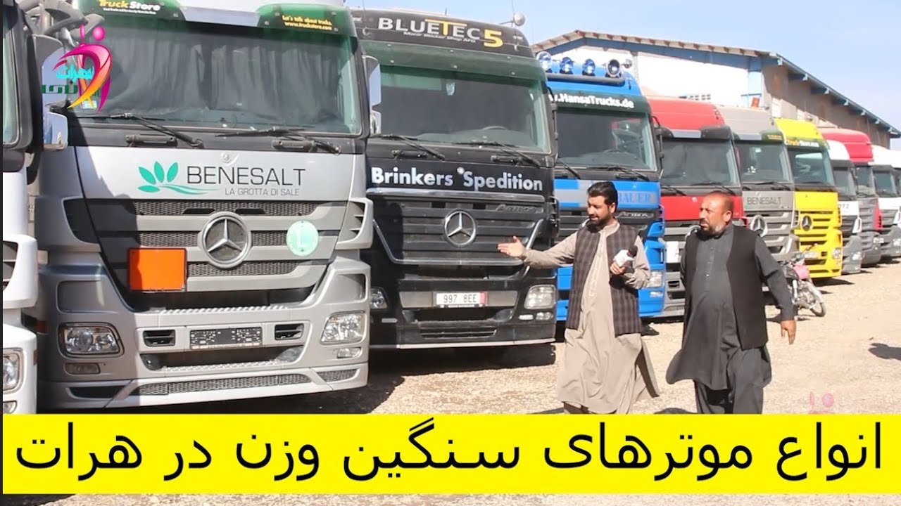 موتر های سنگین وزن وارد خاک افغانستان شد باقیمت های باور نکردنی وبا آبشن های خیلی بالا 