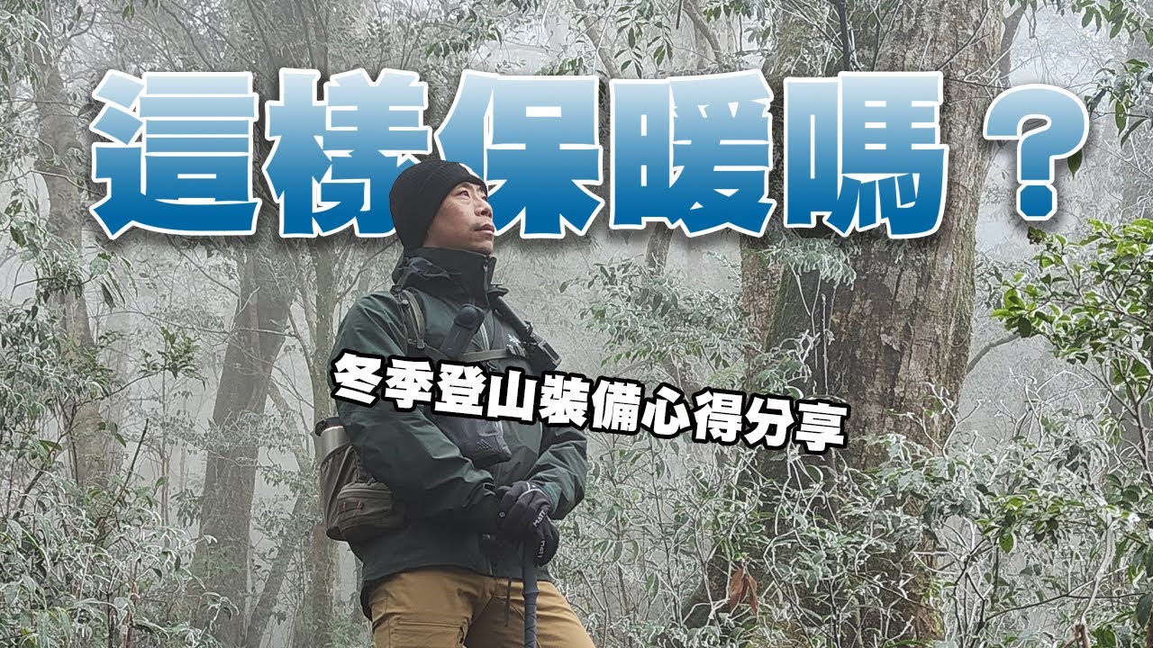 登山新手需要哪些登山裝備？底層衣、中層衣、外套、褲子、手套、鞋子、保暖帽｜七種基本裝備使用心得分享