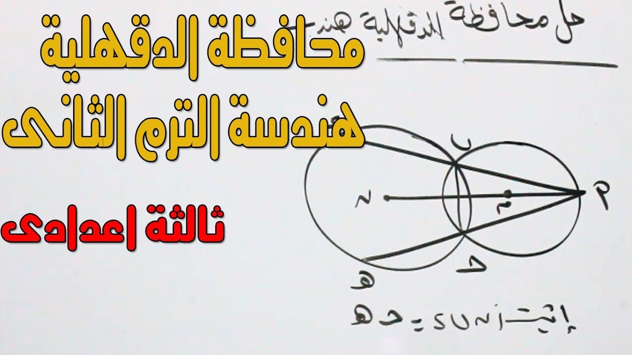 مراجعة نهائية ( حل محافظة الدقهلية هندسة ) الصف الثالث الاعدادى الترم الثانى