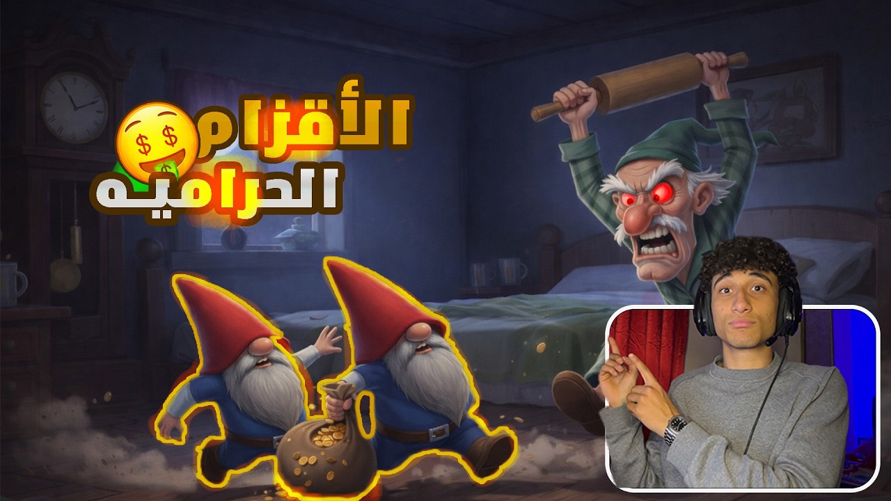 اغبي حراميه بيوت أقزام😂🤑في لعبه_Burglin' Gnomes