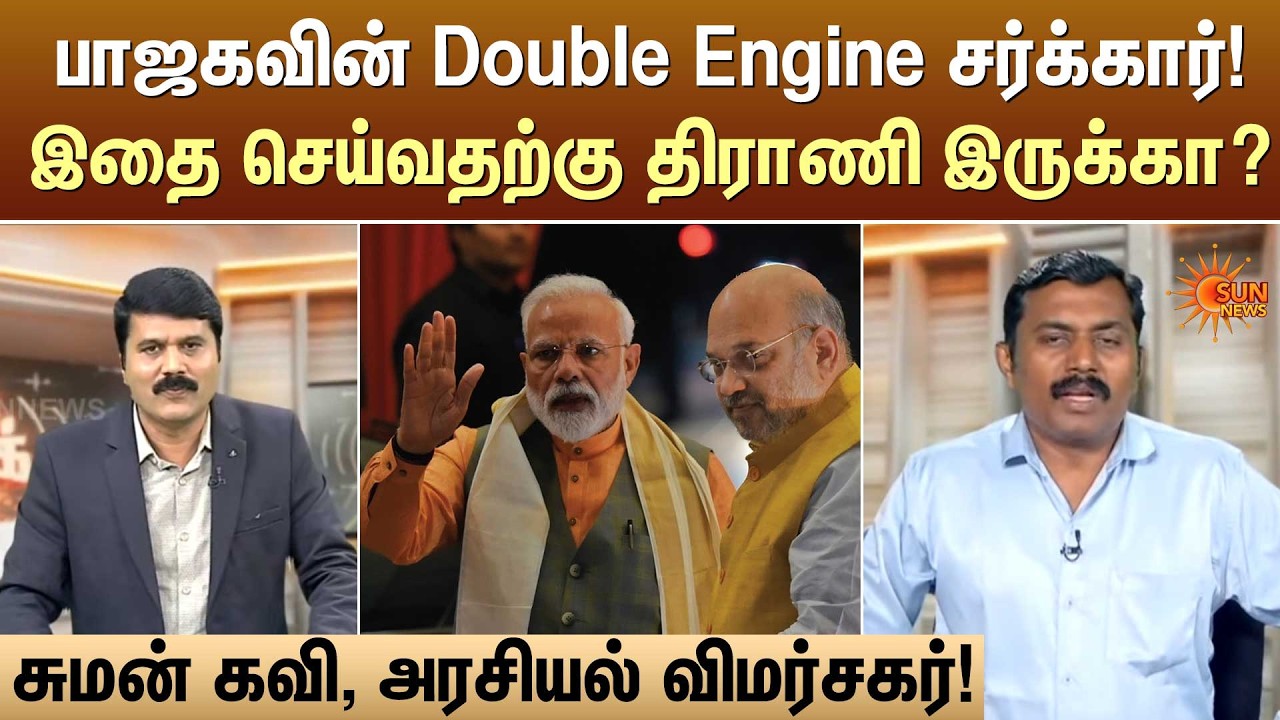 பாஜகவின் Double Engine சர்க்கார்!இதை செய்வதற்கு திராணி இருக்கா? | Kelvi Kalam | Sun News