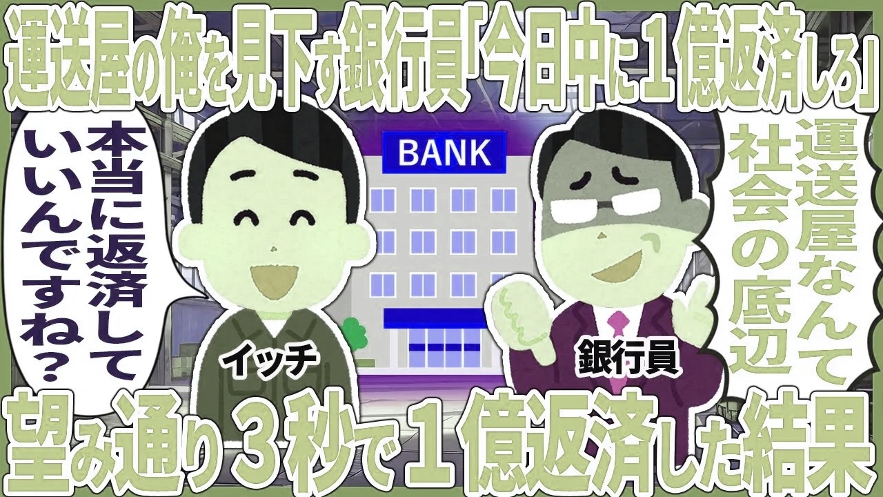 運送屋の俺を見下す銀行員「明日までに１億返済しろw」 → 望み通り３秒で１億返済した結果【2ch仕事スレ】【スカッと】【総集編】