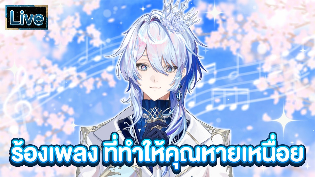 【ร้องเพลง】ที่ทำให้คุณหายเหนื่อย